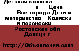 Детская коляска “Noordi Arctic Classic“ 2 в 1 › Цена ­ 14 000 - Все города Дети и материнство » Коляски и переноски   . Ростовская обл.,Донецк г.